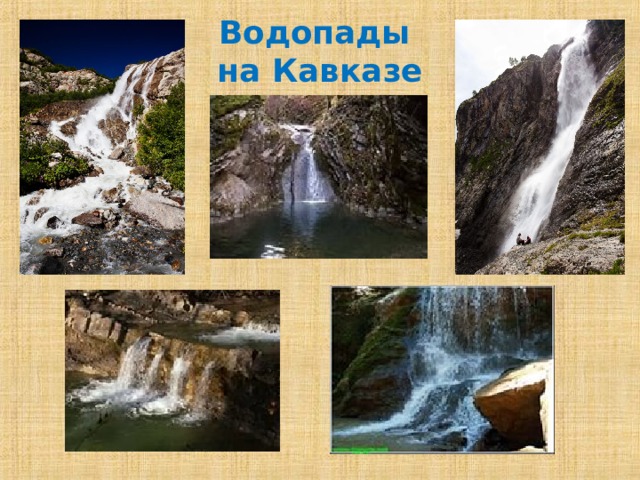 Водопады  на Кавказе 