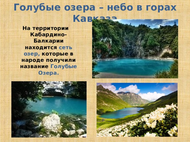 Голубые озера – небо в горах Кавказа  На территории Кабардино-Балкарии находится сеть озер, которые в народе получили название Голубые Озера. 