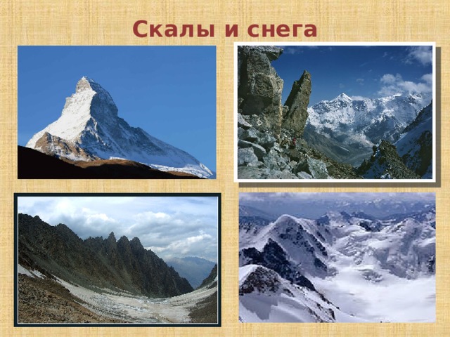 Скалы и снега 