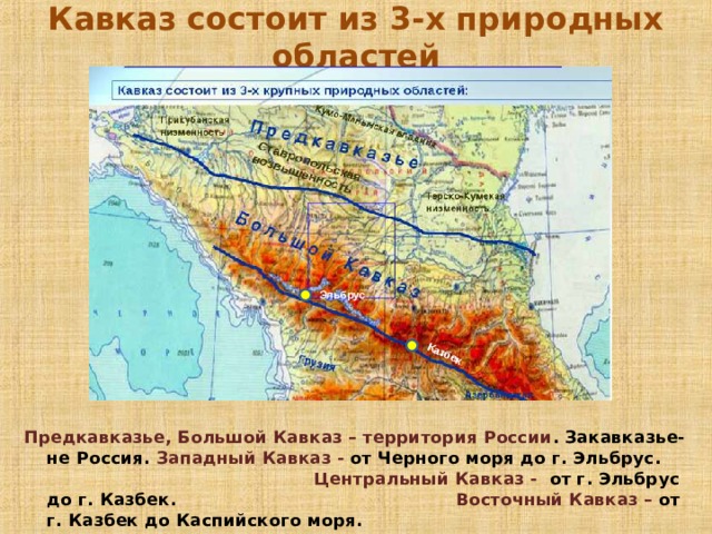 Опишите по плану в приложениях географическое положение гор кавказских гор