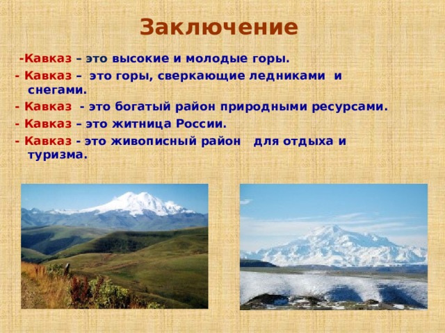 Почему на кавказе один из верхних поясов. Молодые горы России. Древние и молодые горы. Кавказские горы вывод. Кавказские горы это молодые горы.