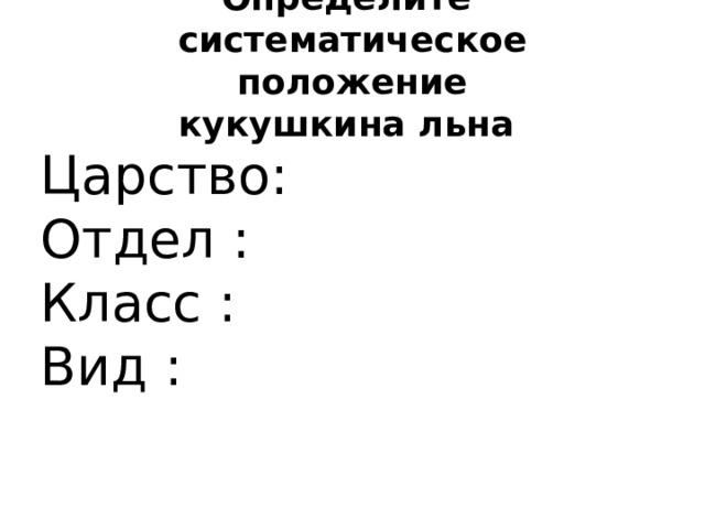 Определите систематическое положение  кукушкина льна   Царство: Отдел : Класс : Вид : 