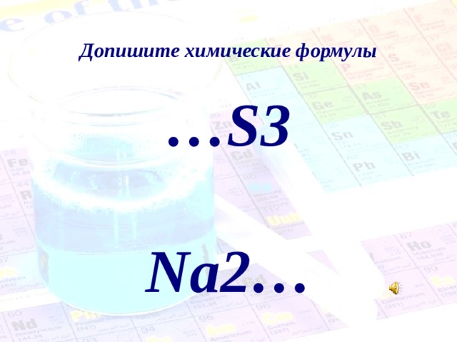 Допишите химические формулы  … S 3  Na2 …  