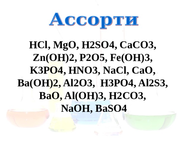 HCl, MgO, H2SO4, CaCO3, Zn(OH)2, P2O5, Fe(OH)3, K3PO4, HNO3, NaCl, CaO, Ba(OH)2, Al2O3, H3PO4, Al2S3, BaO, Al(OH)3, H2CO3,  NaOH, BaSO4 