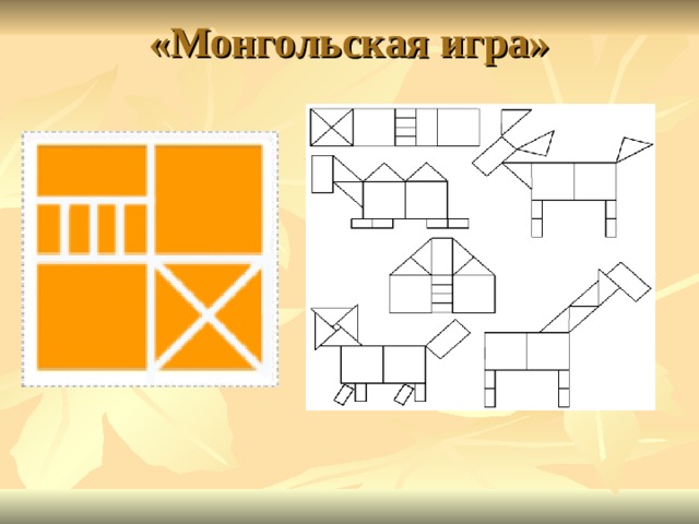 «Монгольская игра»   