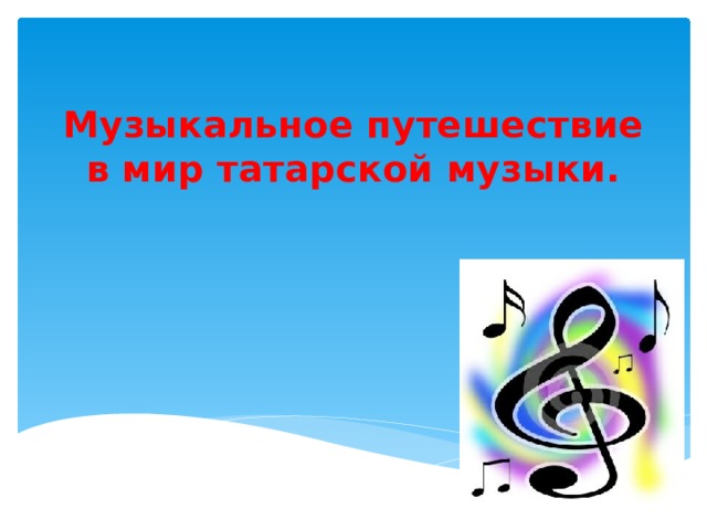 Музыкальное путешествие в мир татарской музыки. 