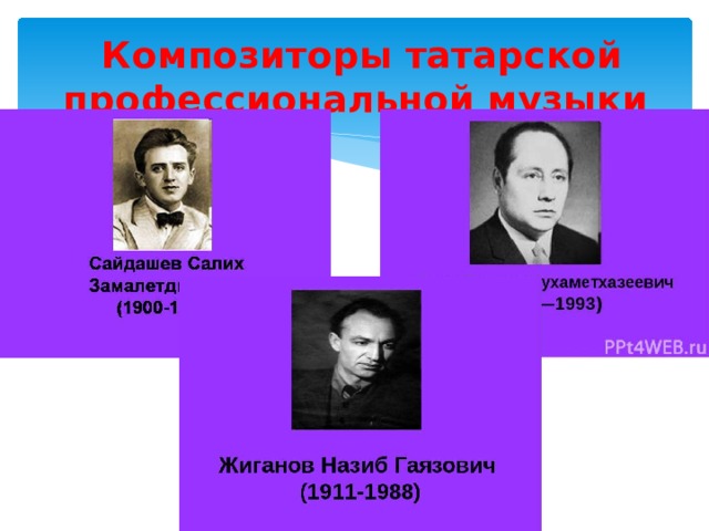 Композиторы татарской профессиональной музыки 