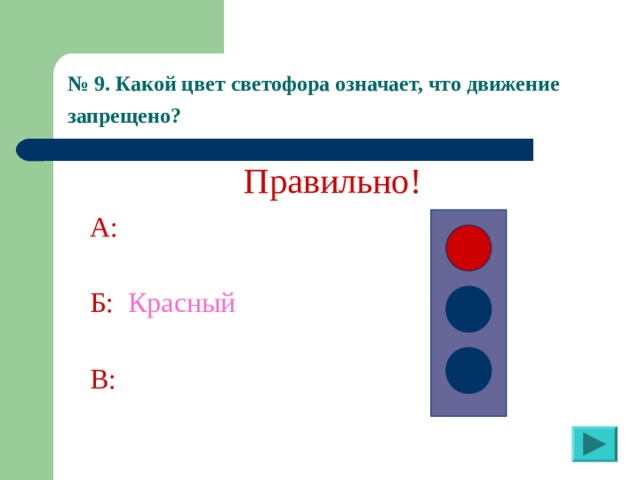 № 9. Какой цвет светофора означает, что движение запрещено?  Правильно! А:  Б:  Красный В:  