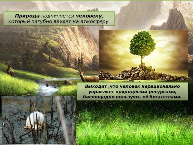 Подчинить природу. Примеры подчинения природы человеком. Природа повинуется человеку. Человек подчиняется природе. Природа подчиняется человеку картинки.