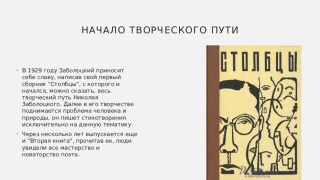 Начало творческого пути В 1929 году Заболоцкий приносит себе славу, написав свой первый сборник 