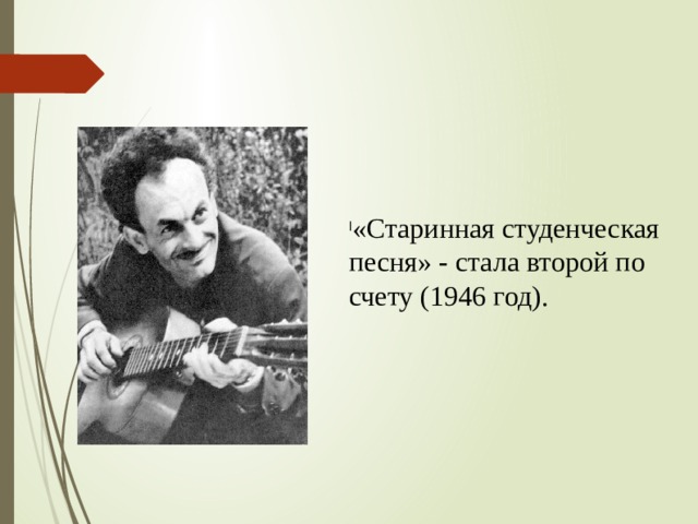 «Старинная студенческая песня» - стала второй по счету (1946 год). 
