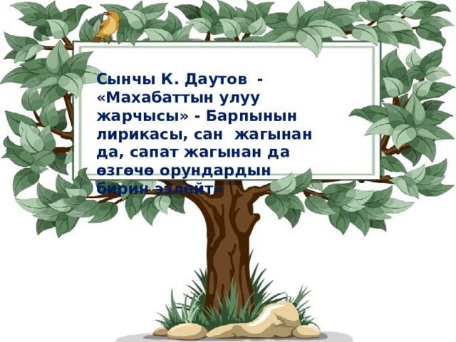 Сынчы К. Даутов - «Махабаттын улуу жарчысы» - Барпынын лирикасы, сан жагынан да, сапат жагынан да өзгөчө орундардын бирин ээлейт» 