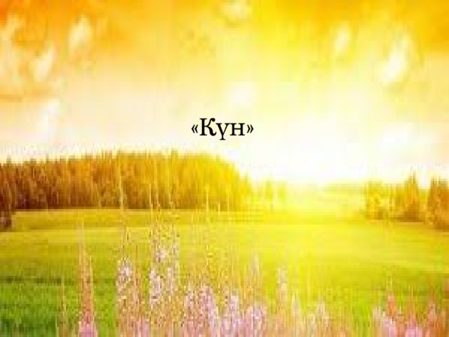 «Күн» 