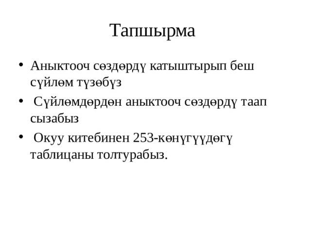 Тапшырма  Аныктооч сөздөрдү катыштырып беш сүйлөм түзөбүз  Сүйлөмдөрдөн аныктооч сөздөрдү таап сызабыз  Окуу китебинен 253-көнүгүүдөгү таблицаны толтурабыз. 