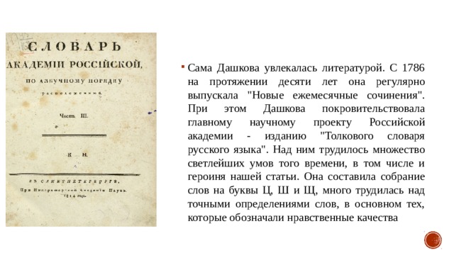 Сама Дашкова увлекалась литературой. С 1786 на протяжении десяти лет она регулярно выпускала 