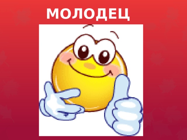 МОЛОДЕЦ  