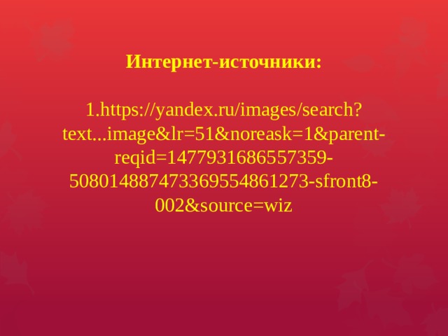 Интернет-источники:   1.https://yandex.ru/images/search?text...image&lr=51&noreask=1&parent-reqid=1477931686557359-508014887473369554861273-sfront8-002&source=wiz     