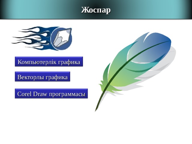 Жоспар Компьютерлік графика Векторлы графика Corel Draw программасы 