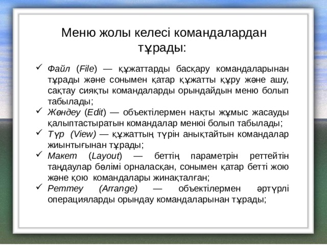 Меню жолы келесі командалардан тұрады: Файл ( File ) — құжаттарды басқару командаларынан тұрады және сонымен қатар құжатты құру және ашу, сақтау сияқты командаларды орындайдын меню болып табылады; Жөндеу ( Edit ) — объектілермен нақты жұмыс жасауды қалыптастыратын командалар менюі болып табылады; Түр  ( View) — құжаттың түрін анықтайтын командалар жиынтығынан тұрады; Макет ( Layout ) — беттің параметрін реттейтін таңдаулар бөлімі орналасқан, сонымен қатар бетті жою және қою  командалары жинақталған; Реттеу ( Arrange) — объектілермен әртүрлі операцияларды орындау командаларынан тұрады; 