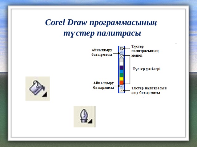 Corel Draw программасының түстер палитрасы 