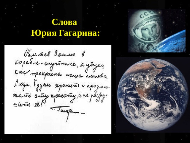 Слова  Юрия Гагарина:  