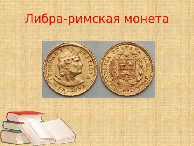 Либра-римская монета 