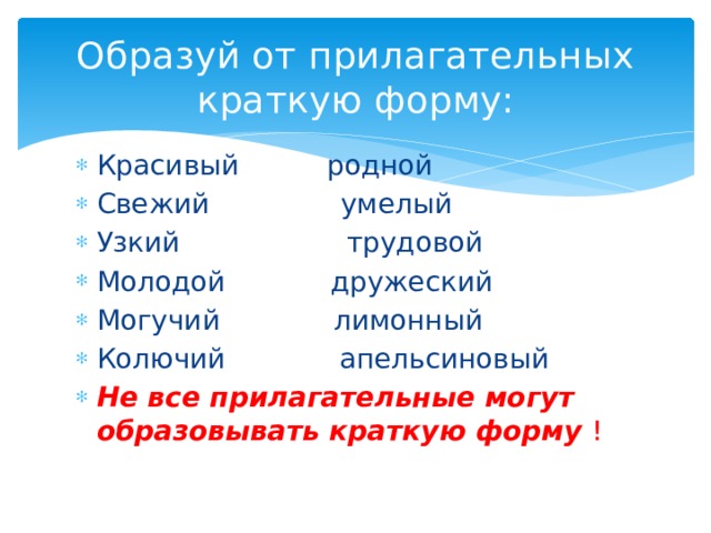 Полные и краткие имена прилагательные 5 класс презентация