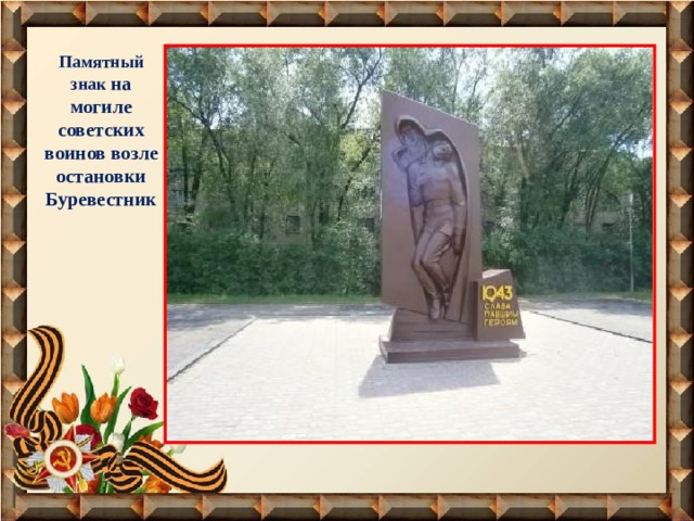 Памятный знак на могиле советских воинов возле остановки Буревестник 
