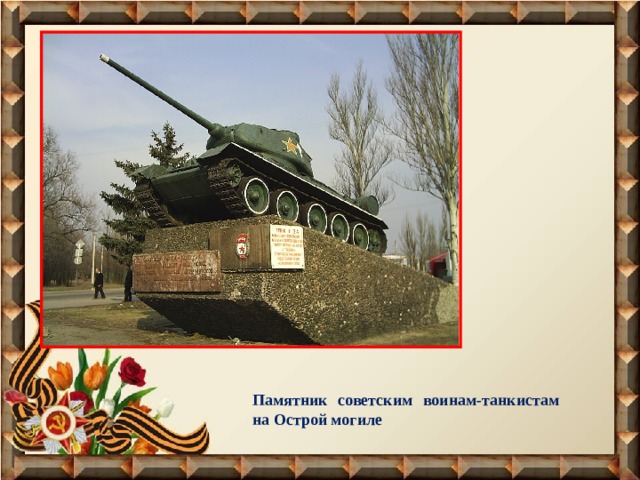 Памятник советским воинам-танкистам на Острой могиле 