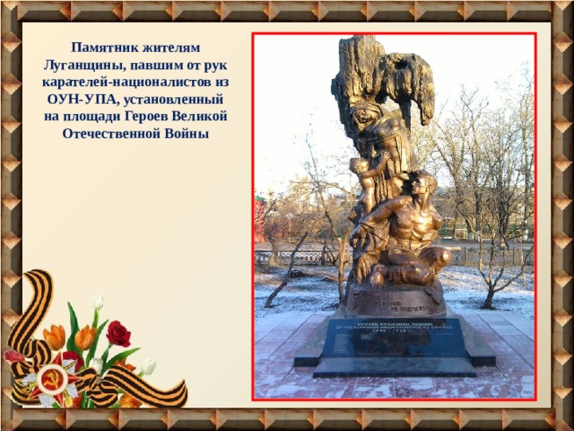 Памятник жителям Луганщины, павшим от рук карателей-националистов из ОУН-УПА, установленный на площади Героев Великой Отечественной Войны 