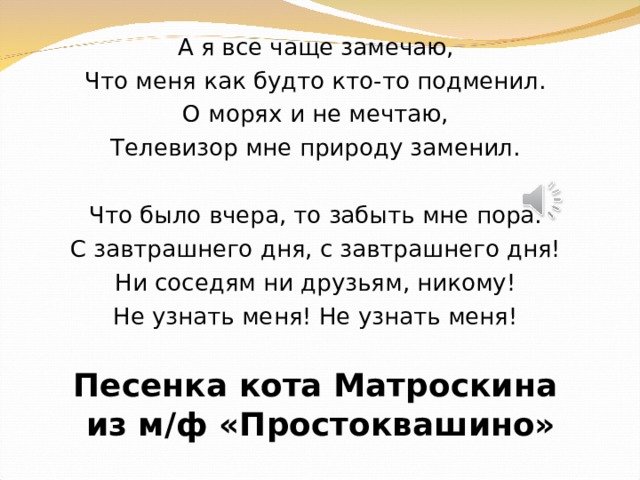 А я все чаще замечаю. Что было вчера забыть мне пора. А Я всё чаще замечаю что меня как будто кто-то подменил. Телевизор мне природу заменил текст. Меня как будто кто-то подменил.