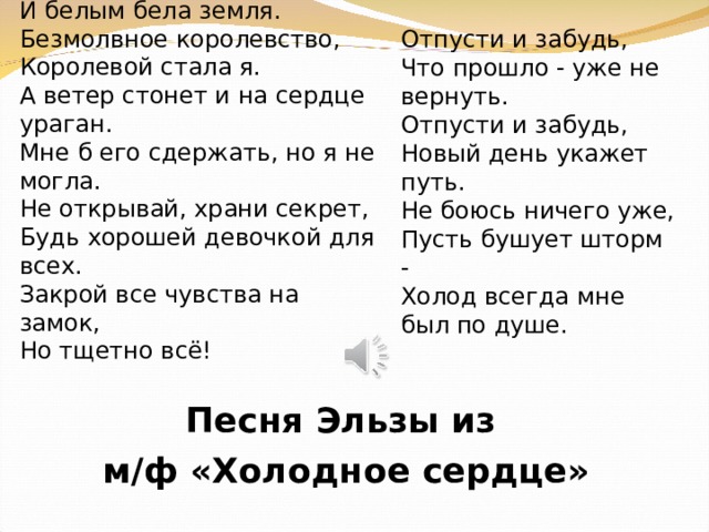 Холод всегда мне был по душе текст. Отпусти и забудь новый день укажет путь текст. Отпусти и забудь что прошло уже не вернуть. Не боюсь ничего уже пусть бушует шторм холод всегда мне был по душе.