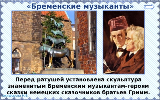 «Бременские музыканты» Перед ратушей установлена скульптура знаменитым Бременским музыкантам-героям сказки немецких сказочников братьев Гримм. 