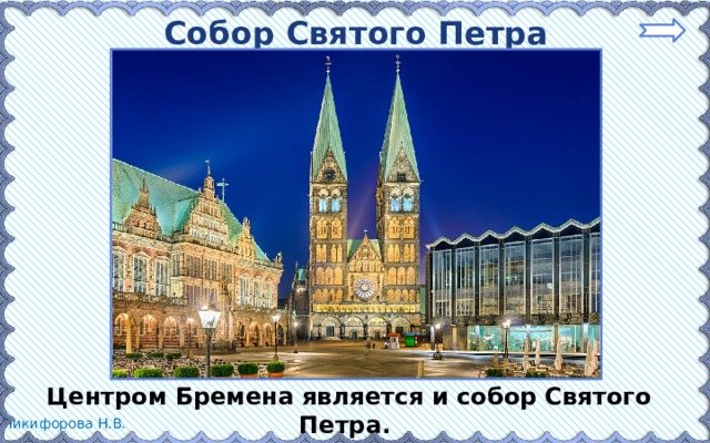 Собор Святого Петра Центром Бремена является и собор Святого Петра. 