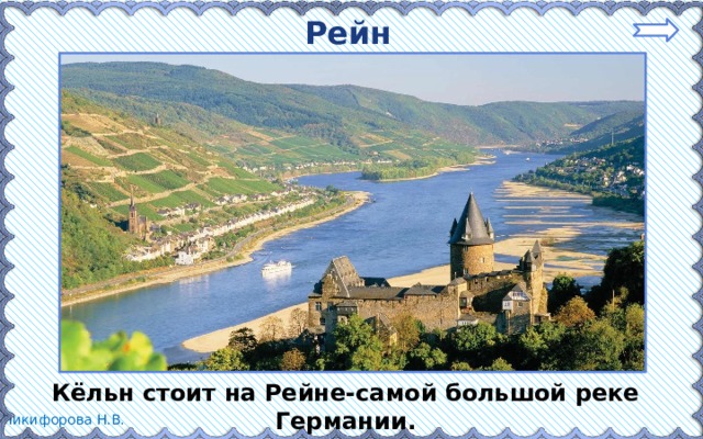 Рейн  Кёльн стоит на Рейне-самой большой реке Германии. 