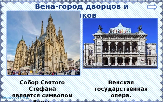 Вена-город дворцов и парков Собор Святого Стефана Венская государственная опера. является символом Вены. 