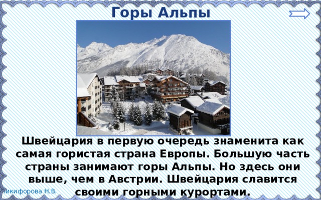 Горы Альпы Швейцария в первую очередь знаменита как самая гористая страна Европы. Большую часть страны занимают горы Альпы. Но здесь они выше, чем в Австрии. Швейцария славится своими горными курортами. 