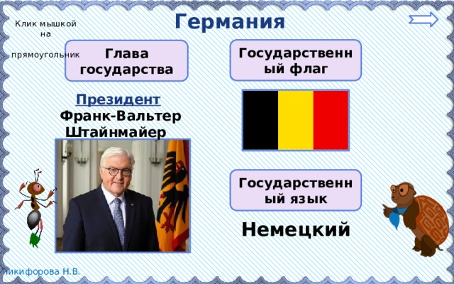 Германия Клик мышкой на  прямоугольник Государственный флаг Глава государства Президент  Франк-Вальтер Штайнмайер Государственный язык Немецкий 