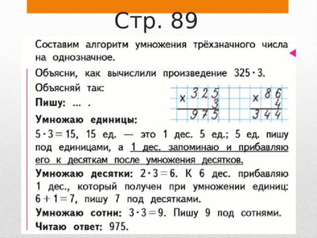 Алгоритм письменного умножения трехзначного числа на однозначное. Умножение трехзначного числа на 22 33 99.