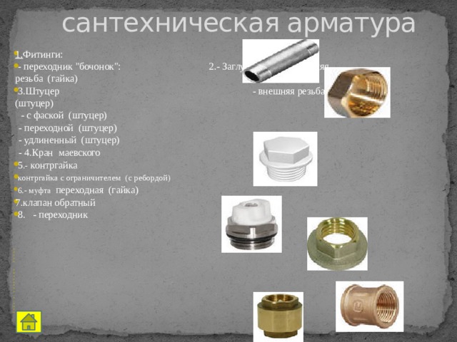 Презентация Интеллект – карта по теме: Сантехническое оборудование