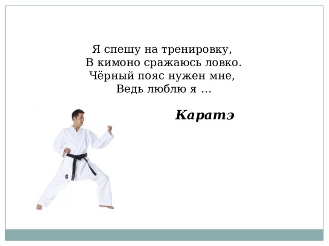 Я спешу на тренировку в кимоно сражаюсь. Стихи про карате. Стихотворение про каратэ. Стихотворение про карате для детей. Стишок о каратисте.