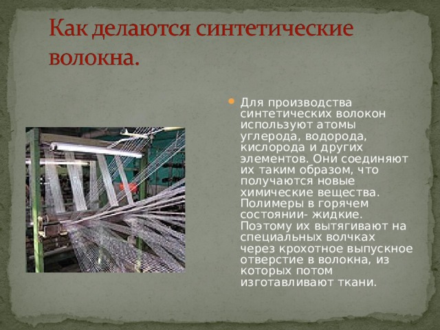 Синтетические полимеры волокна. Полимеры в жидком состоянии. Кросс для волокна стесненные условия 2 волокна пластик.