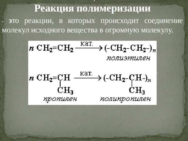 Реакция полимеризации фото