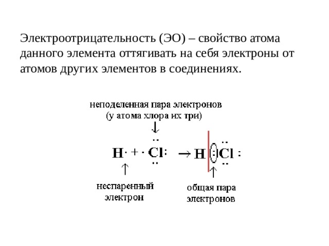 Электроотрицательность (ЭО) – свойство атома данного элемента оттягивать на себя электроны от атомов других элементов в соединениях. 