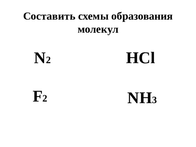 Составить схемы образования молекул N 2 HCl F 2 NH 3 