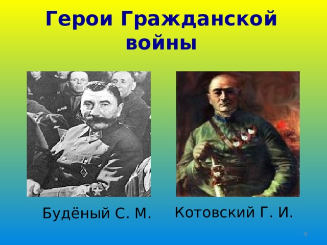 Герои Гражданской войны Котовский Г. И. Будёный С. М.  