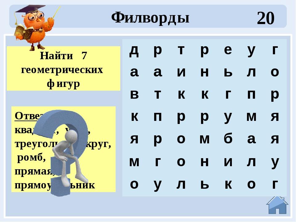 9 букв 10. Филворды. Филворды для детей. Филворд для детей 10 лет. Филфорд для детей 10 лет.