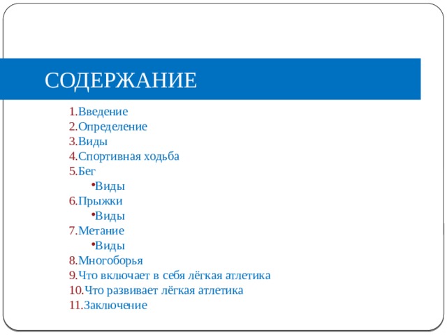 СОДЕРЖАНИЕ Введение Определение Виды Спортивная ходьба Бег Виды Виды Прыжки Виды Виды Метание Виды Виды Многоборья Что включает в себя лёгкая атлетика Что развивает лёгкая атлетика Заключение  