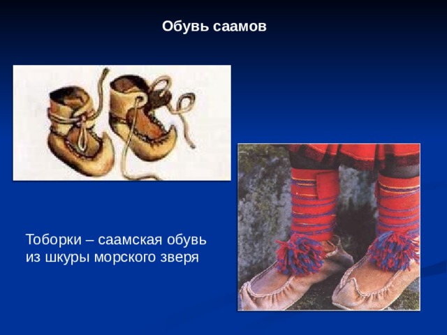 Обувь саамов Тоборки – саамская обувь из шкуры морского зверя 