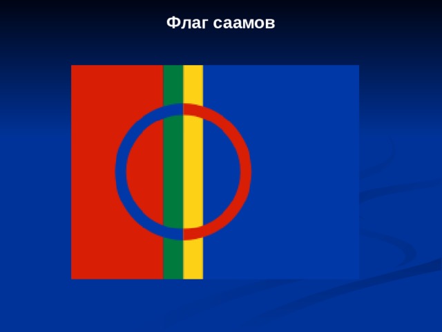 Флаг саамов 